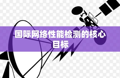 国际网络性能检测的核心目标