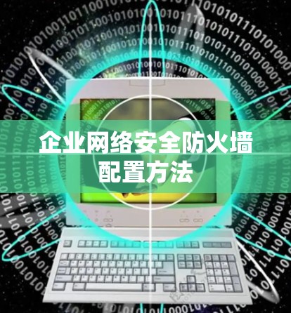 企业网络安全防火墙配置方法