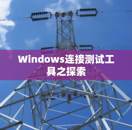 Windows连接测试工具之探索
