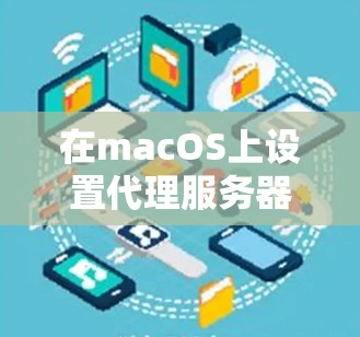 在macOS上设置代理服务器是一种常见的网络配置方法,可以帮助你隐藏真实IP地址、匿名浏览、或访问被限制的网站。以下是一些常用的Mac代理软件和相关信息,帮助你轻松设置代理服务器