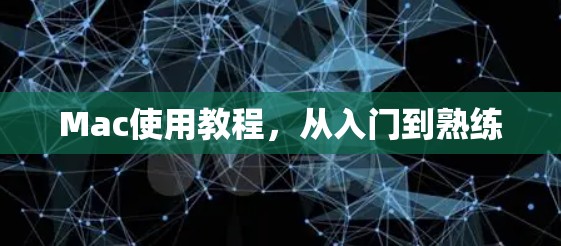 Mac使用教程，从入门到熟练