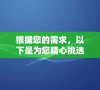 根据您的需求,以下是为您精心挑选的电竞VPN工具推荐