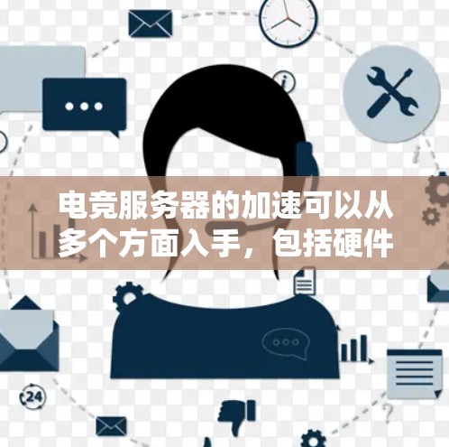 电竞服务器的加速可以从多个方面入手,包括硬件配置优化、网络优化、软件配置优化、数据库优化、负载均衡优化、缓存优化、监控优化以及使用云服务器等。以下是一些具体的优化方法和建议
