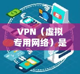 VPN(虚拟专用网络)是一种网络技术,通过将数据传输到一个加密的通道,提供一种安全、高效的网络通信方式。以下是对VPN服务的分析