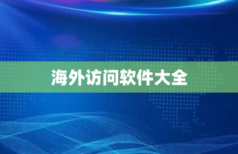海外访问软件大全