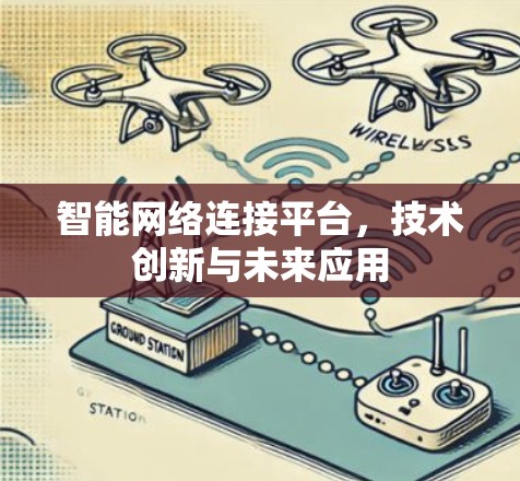 智能网络连接平台，技术创新与未来应用