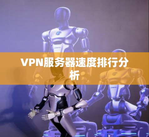 VPN服务器速度排行分析