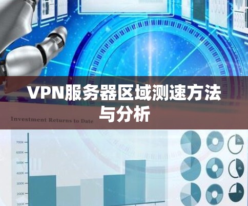 VPN服务器区域测速方法与分析