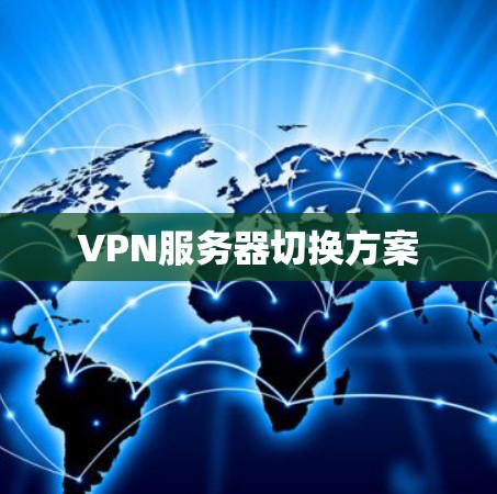 VPN服务器切换方案