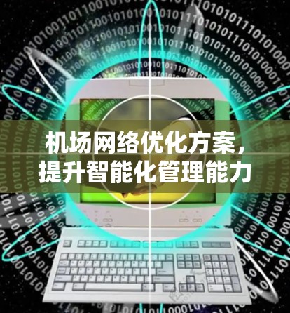 机场网络优化方案，提升智能化管理能力