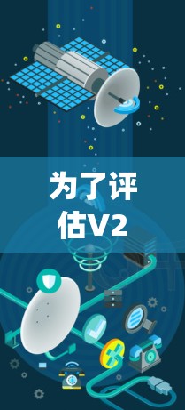 为了评估V2Ray的性能表现,可以按照以下步骤使用各种工具进行测试。以下是一些具体的测试步骤和建议