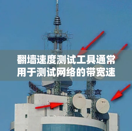 翻墙速度测试工具通常用于测试网络的带宽速度或绕过防火墙/地区锁定的访问速度。以下是一些常用的工具和方法 翻墙速度测试工具通常用于测试网络的带宽速度或绕过防火墙/地区锁定的访问速度。以下是一些常用的工具和方法