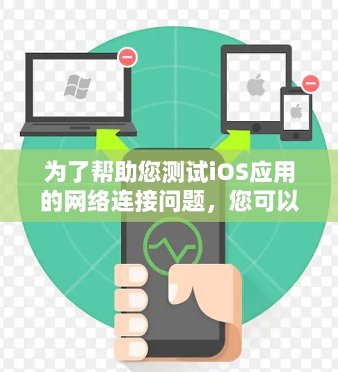 为了帮助您测试iOS应用的网络连接问题，您可以使用以下工具