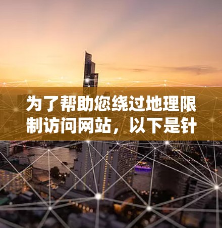 为了帮助您绕过地理限制访问网站,以下是针对Mac用户的海外访问工具指南