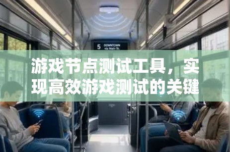 游戏节点测试工具,实现高效游戏测试的关键