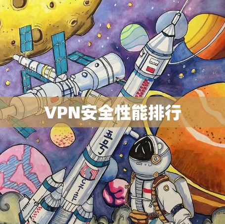VPN安全性能排行