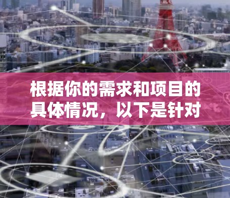 根据你的需求和项目的具体情况，以下是针对不同场景的代理服务工具推荐