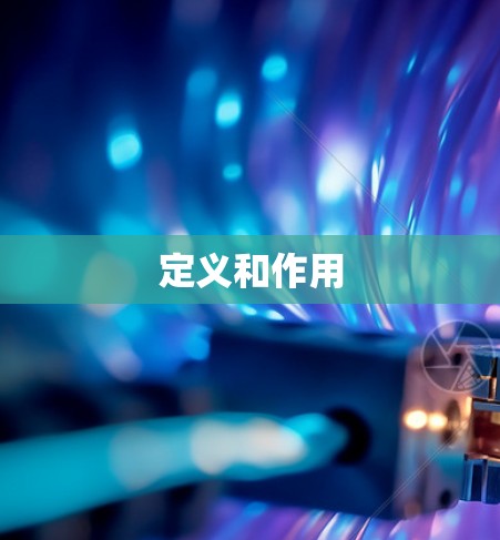 定义和作用