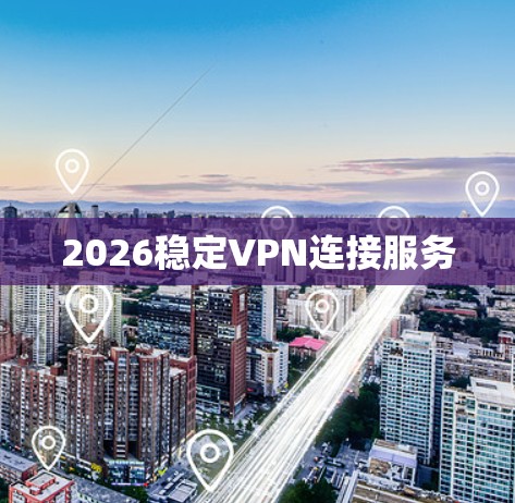2026稳定VPN连接服务