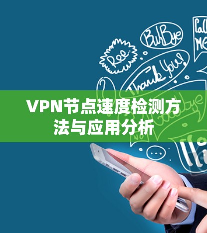 VPN节点速度检测方法与应用分析