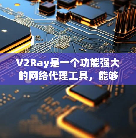 V2Ray是一个功能强大的网络代理工具，能够帮助用户管理网络流量和DNS解析，优化网络体验。以下是关于如何有效管理V2Ray线路的详细指南