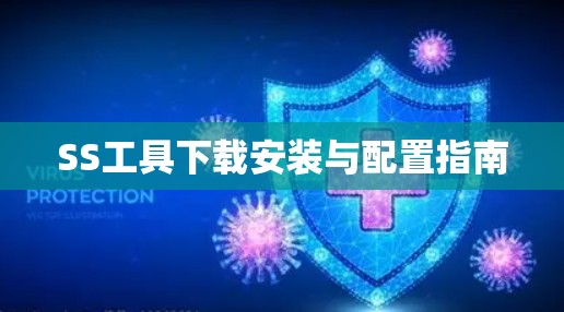 SS工具下载安装与配置指南