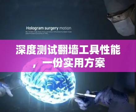 深度测试翻墙工具性能，一份实用方案