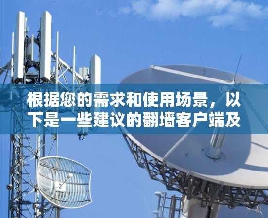 根据您的需求和使用场景，以下是一些建议的翻墙客户端及其适用情况