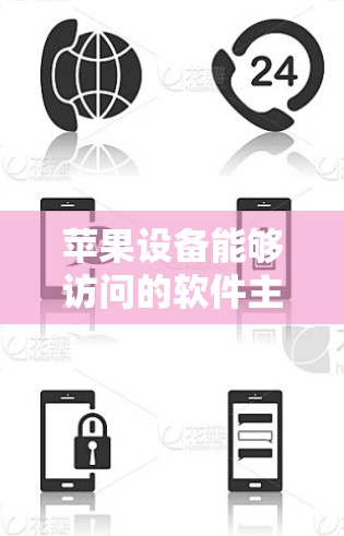 苹果设备能够访问的软件主要包括