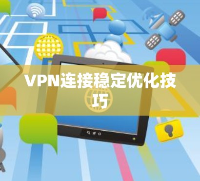 VPN连接稳定优化技巧