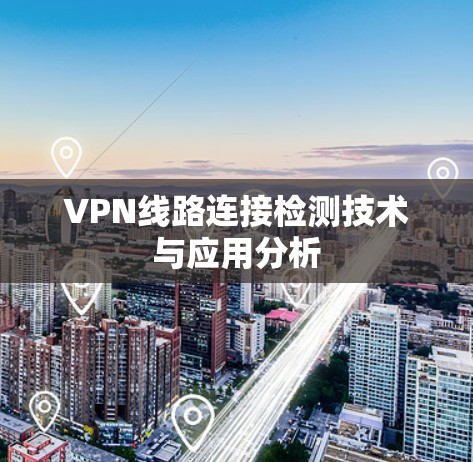 VPN线路连接检测技术与应用分析