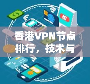 香港VPN节点排行,技术与安全分析 香港VPN节点排行,技术与安全分析