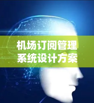 机场订阅管理系统设计方案
