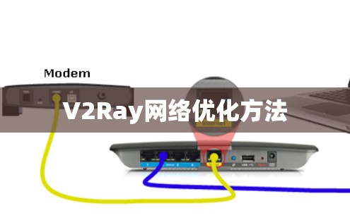 V2Ray网络优化方法
