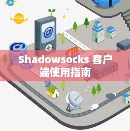 Shadowsocks 客户端使用指南