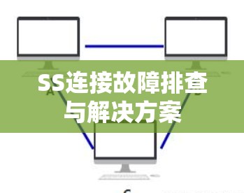 SS连接故障排查与解决方案