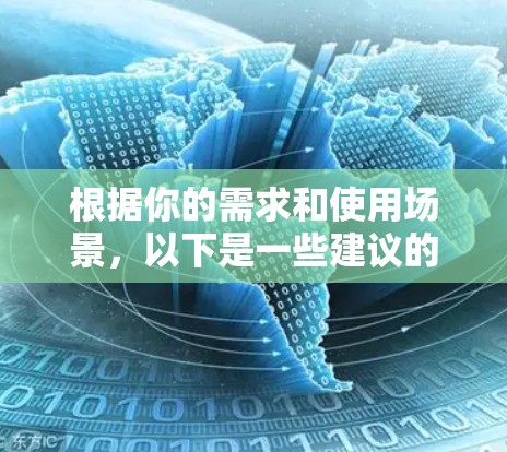 根据你的需求和使用场景,以下是一些建议的Windows VPN工具,并附有详细的选择依据和步骤
