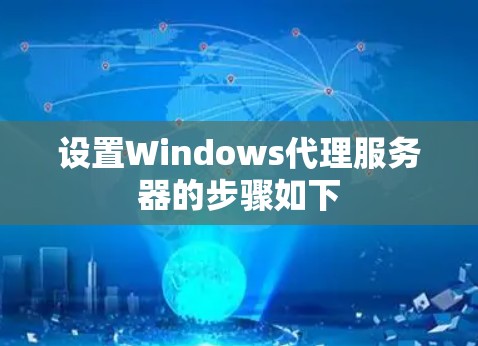 设置Windows代理服务器的步骤如下