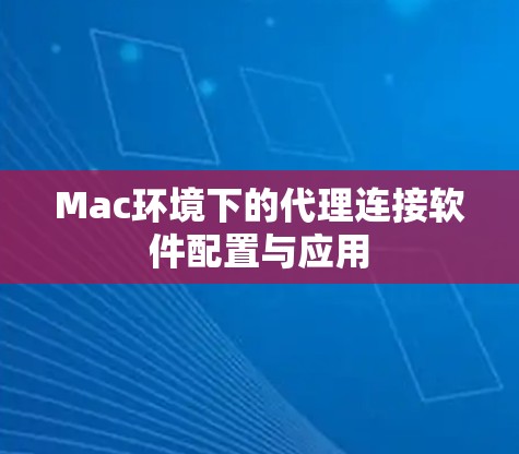 Mac环境下的代理连接软件配置与应用