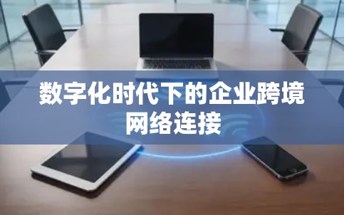 数字化时代下的企业跨境网络连接