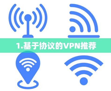 1.基于协议的VPN推荐