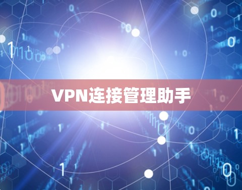 VPN连接管理助手