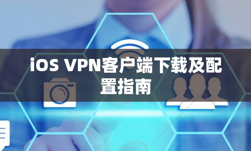iOS VPN客户端下载及配置指南 iOS VPN客户端下载及配置指南