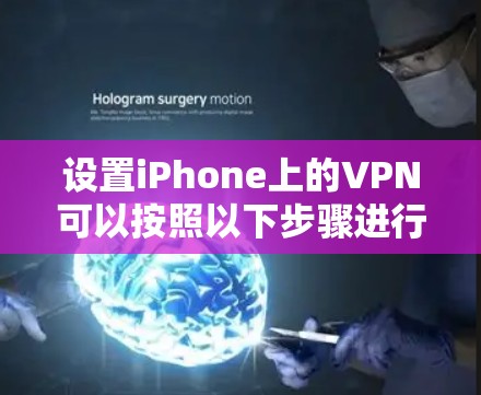 设置iPhone上的VPN可以按照以下步骤进行