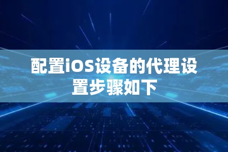 配置iOS设备的代理设置步骤如下