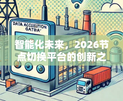 智能化未来,2026节点切换平台的创新之路 智能化未来,2026节点切换平台的创新之路