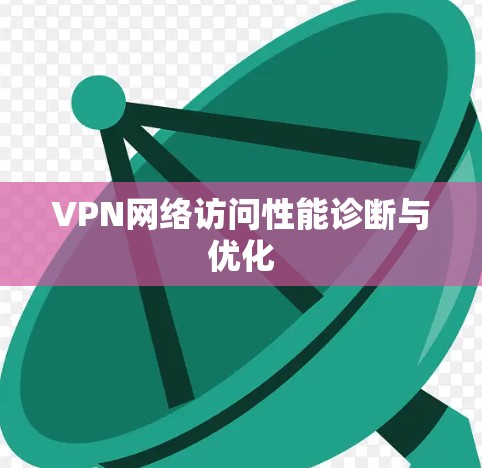 VPN网络访问性能诊断与优化