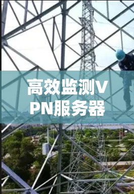 高效监测VPN服务器性能与安全