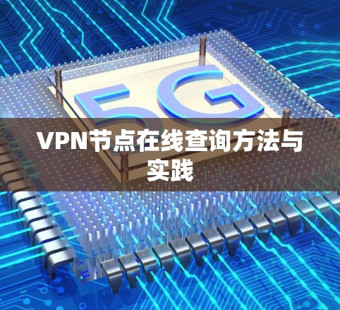 VPN节点在线查询方法与实践