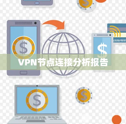 VPN节点连接分析报告